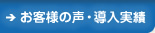 お客様の声・導入実績