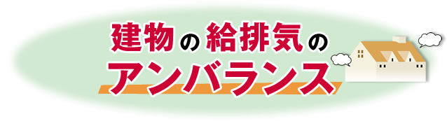 建物の給排気のアンバランス