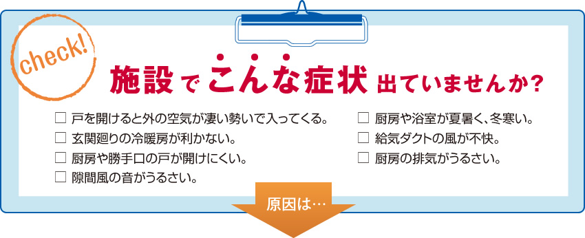 施設でこんな症状出ていませんか？原因は・・・