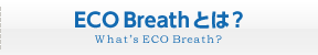 ECO Breathとは？