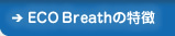 ECO Breathの特徴