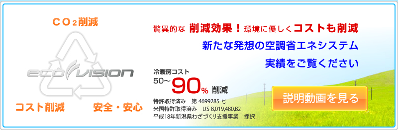 驚異的な削減効果！　環境に優しくコストも削減　新たな発想の空調省エネシステム