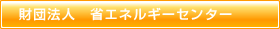 財団法人　省エネルギーセンター