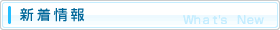 新着情報