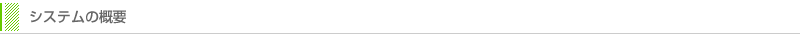 システムの概要