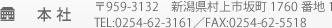 本社 〒959-3132　新潟県村上市坂町1760番地1 TEL:0254-62-3161／FAX:0254-62-5518