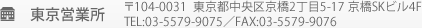 東京営業所 〒104-0031 東京都中央区京橋2丁目5-17 京橋SKビル4F TEL:03-5579-9075／FAX:03-5579-9076