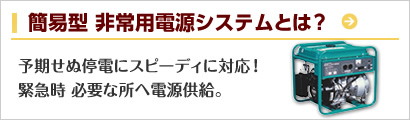 簡易型 非常用電源システムとは？