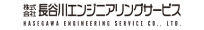 株式会社 長谷川エンジニアリングサービス
